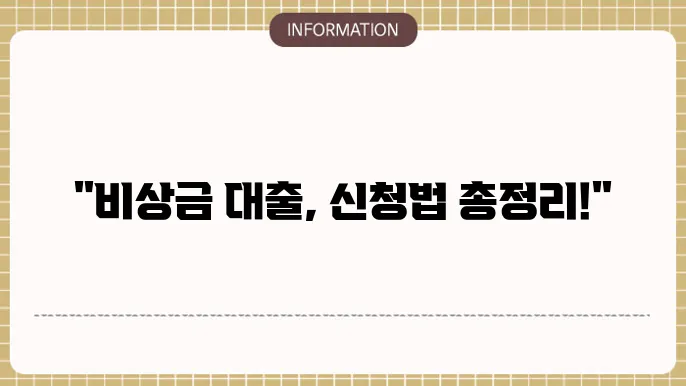 우리은행 비상금 대출 신청 방법