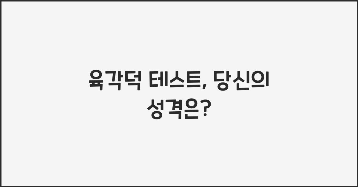 육각덕 테스트