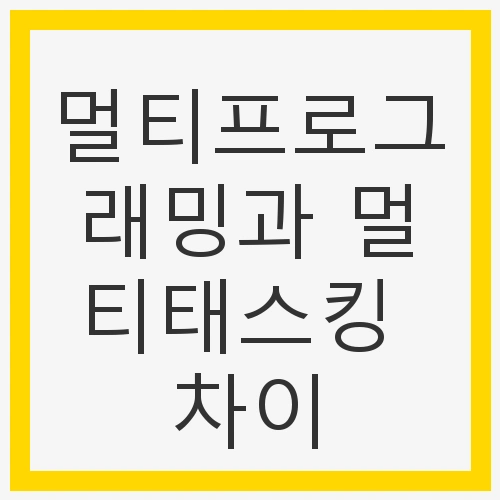 멀티프로그래밍과 멀티태스킹