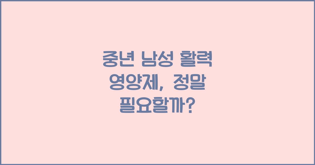 중년 남성 활력 영양제