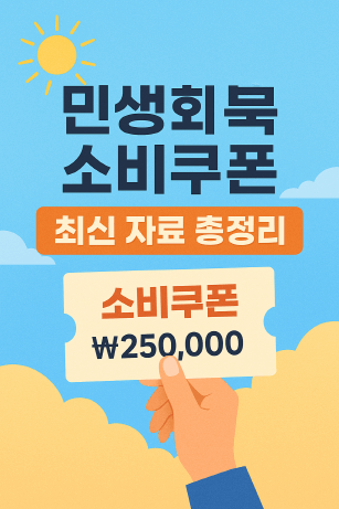 민생회복 소비쿠폰 신청&middot;지급&middot;사용 총정리