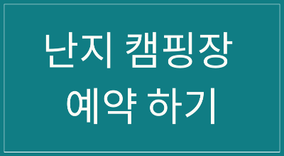 서울 한강공원 난지 캠핑장 시설 예약 및 주차장과 매점 알아보기
