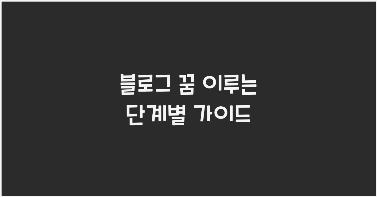 블로그 꿈