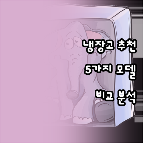 일반형 냉장고 추천 가이드 삼성 LG..