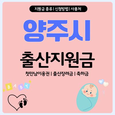 썸네일_2025년 양주시 출산지원금 신청방법 (지원금액, 다자녀, 축하금)