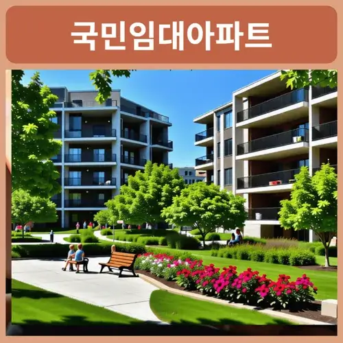 LH국민임대아파트