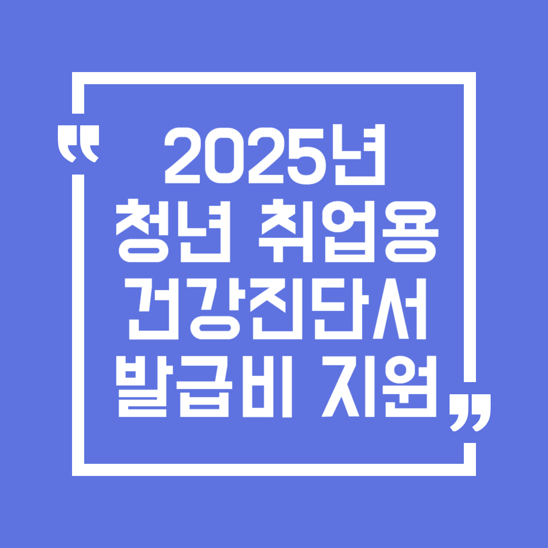 2025 청년 취업용 건강진단서 발급비용 지원(정읍시)