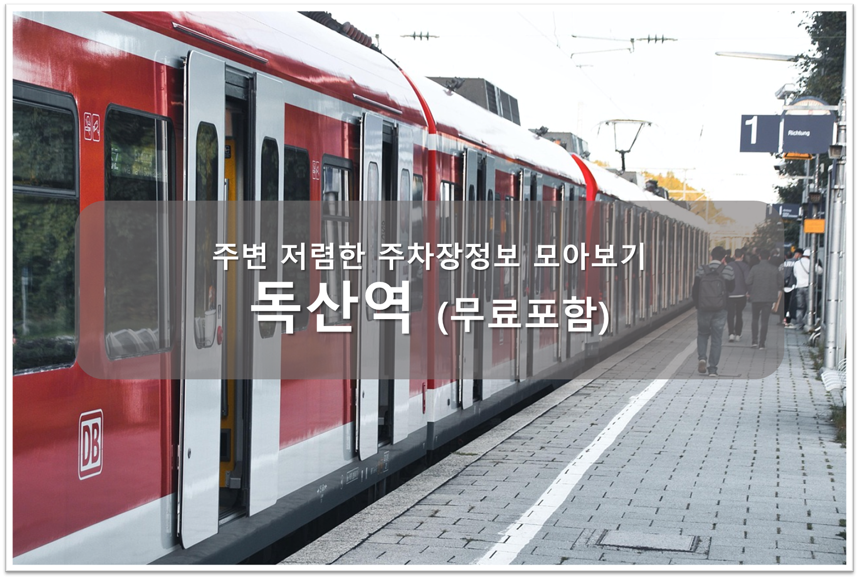 독산역 주차장 안내