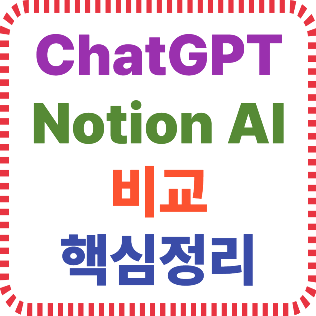 ChatGPT와 Notion AI 비교 핵심정리
