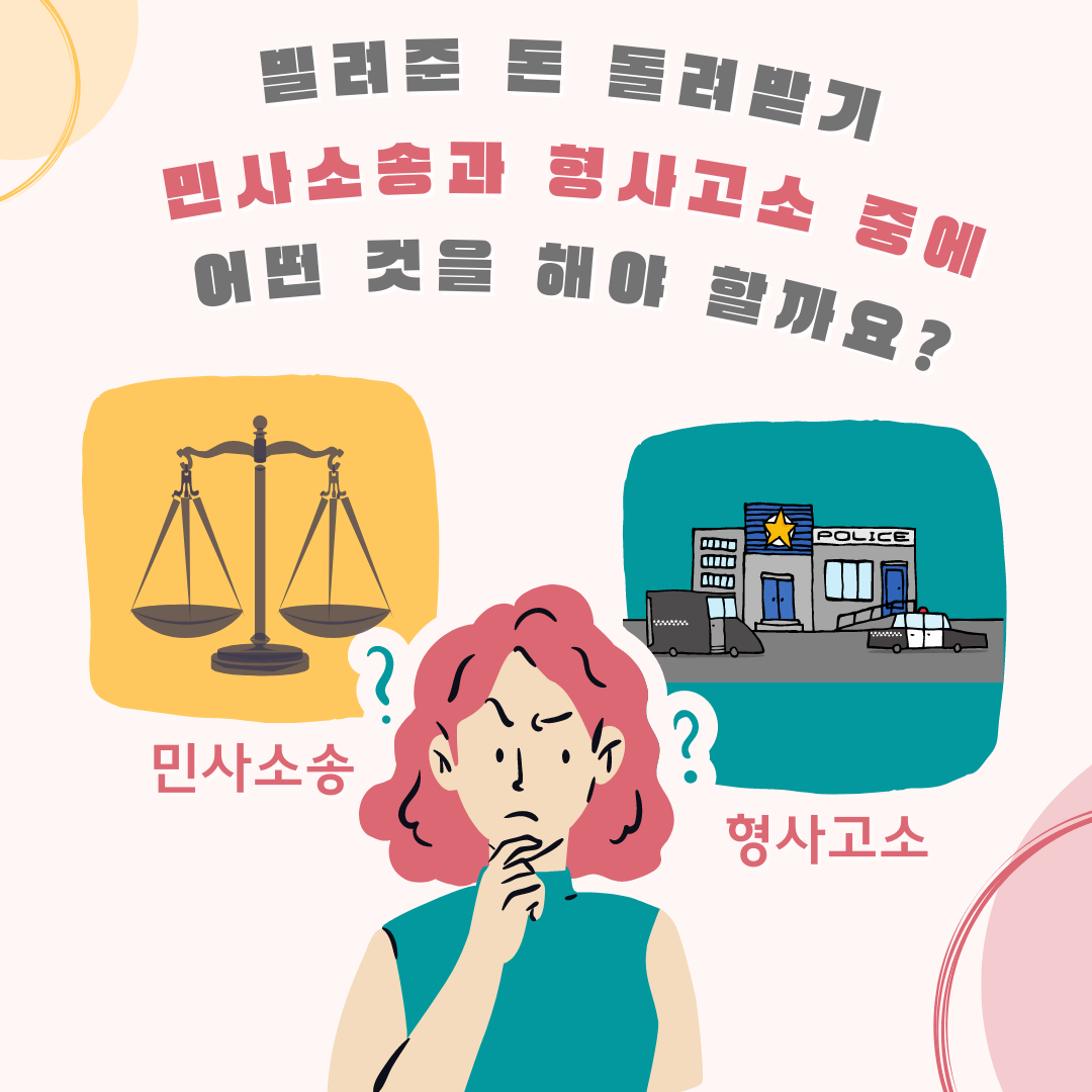 민사소송-형사고소