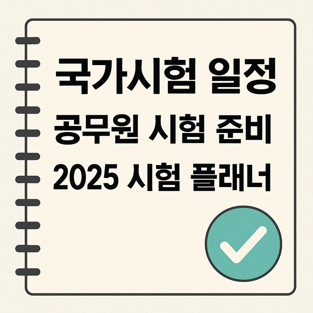 국가시험 일정과 준비전략｜공무원·국회직·청년지원금 연계