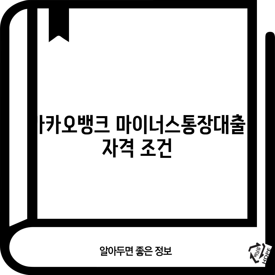 카카오뱅크 마이너스통장대출 자격 조건