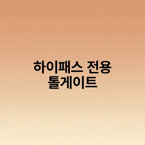 하이패스 전용 톨게이트