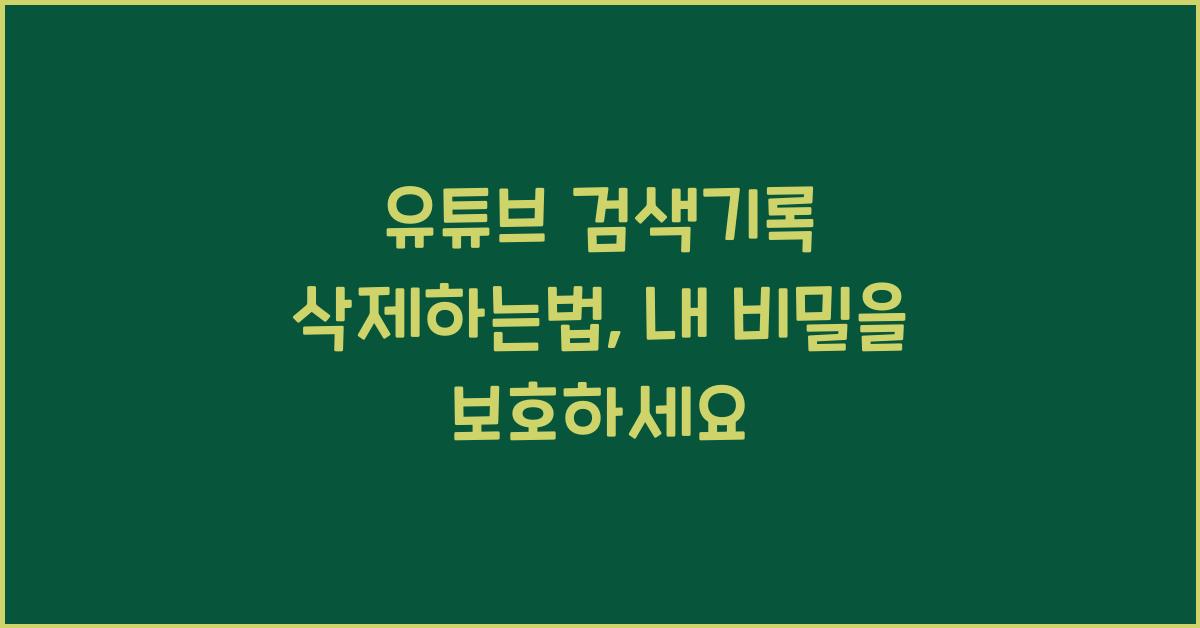 유튜브 검색기록 삭제하는법