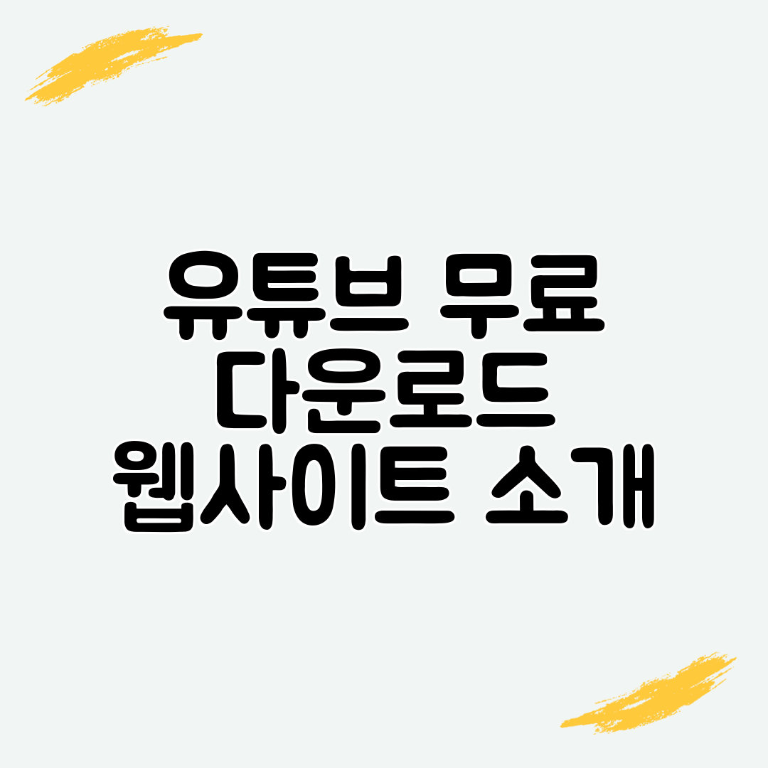 유튜브 무료 다운로드 웹사이트 소개