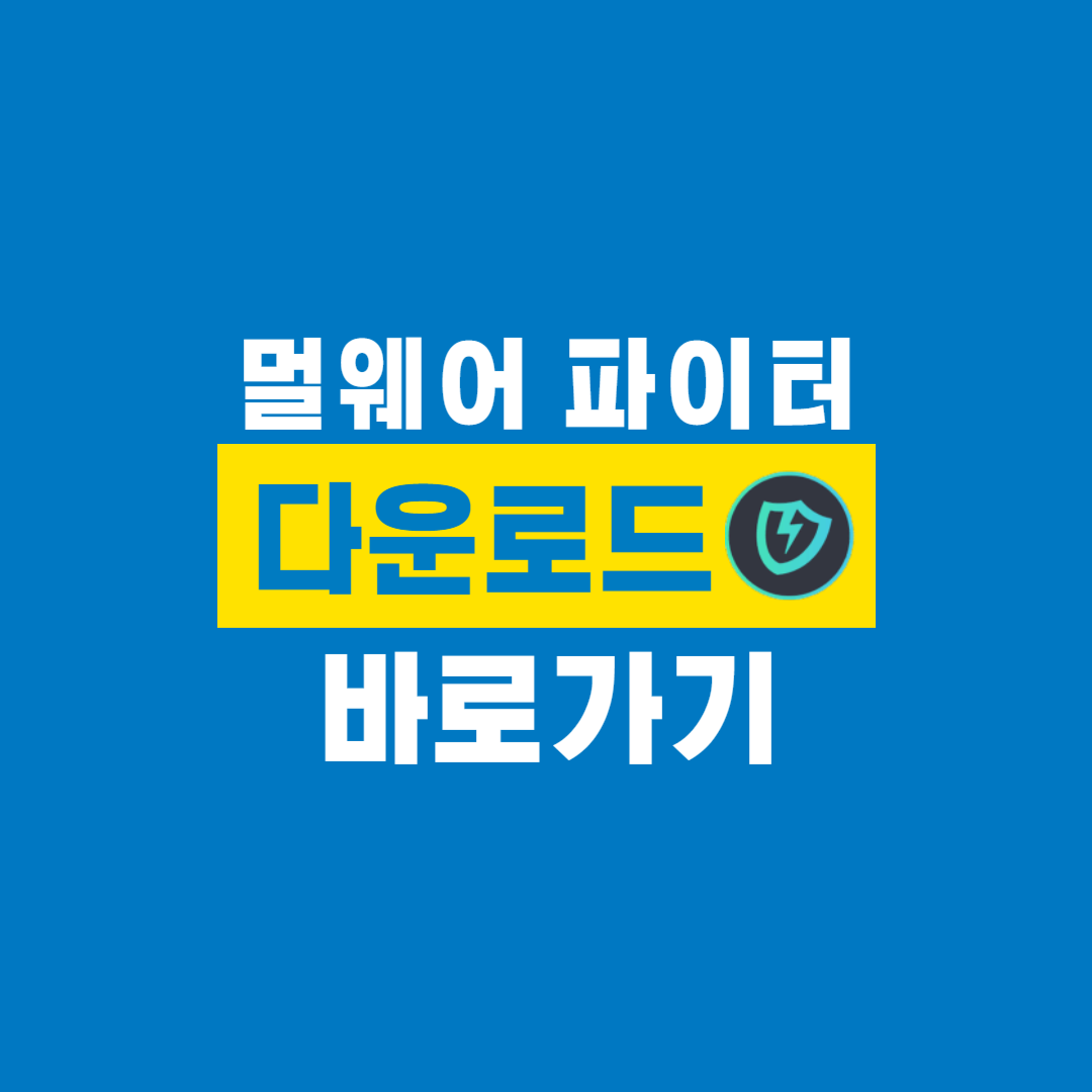 멀웨어_파이터_다운로드