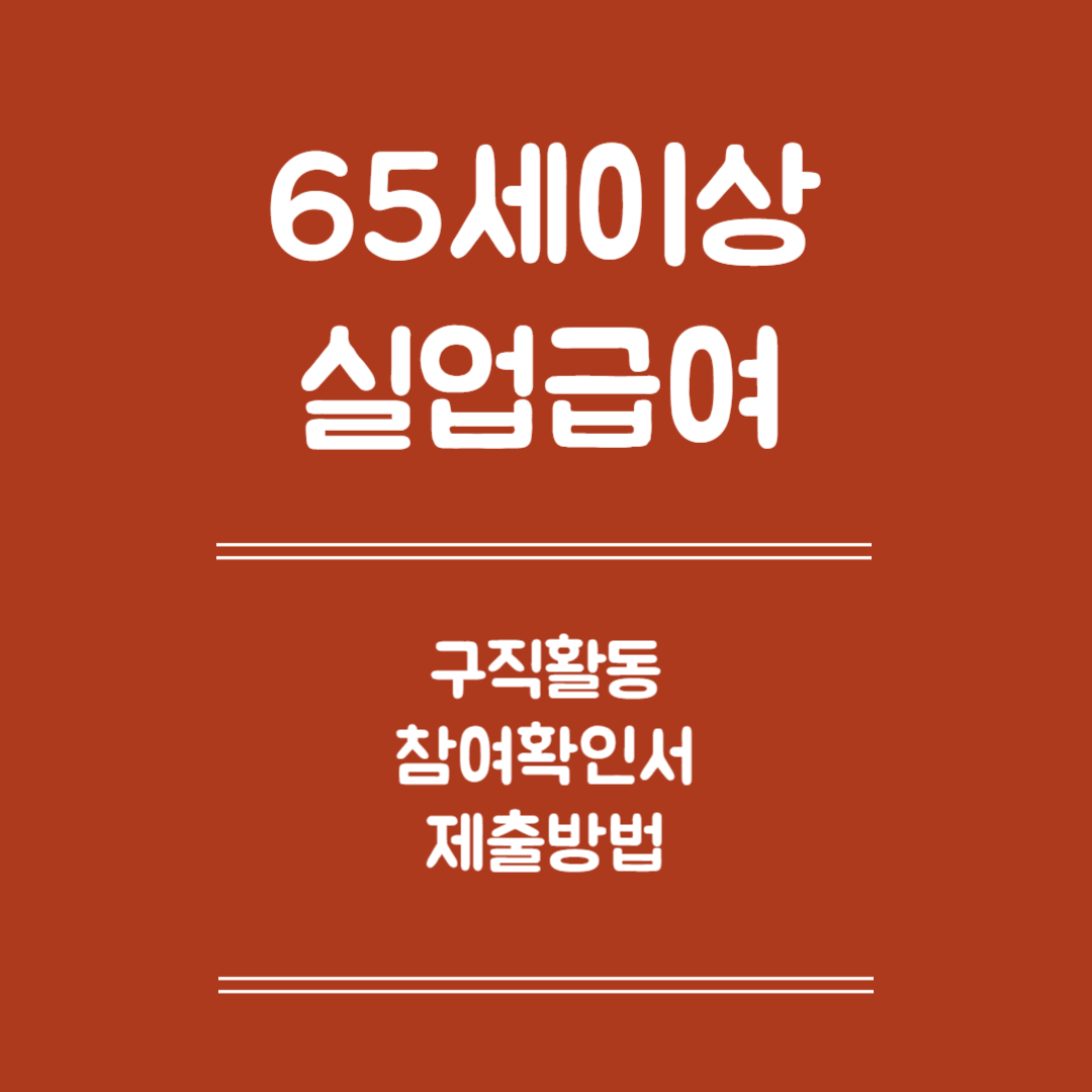 65세 이상 구직활동 참여 확인서 제출 방법