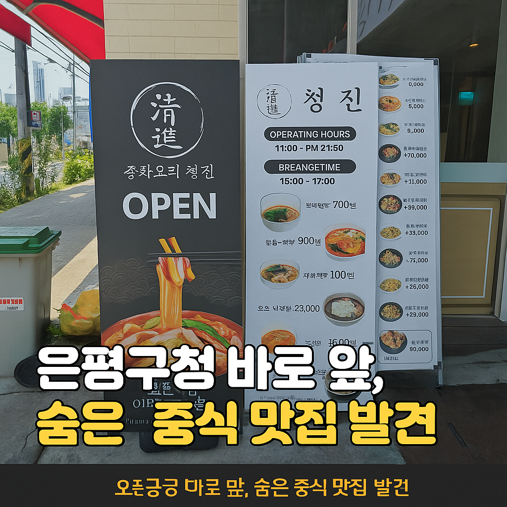 중식당 창업비용, 서울 자영업 식당 추천, 음식 사진 잘 찍는 법, 맛집 블로그 수익내기, 중식 리뷰글 작성법