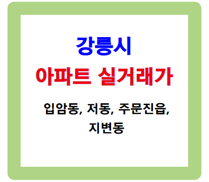 강릉시 입암동 등 아파트 실거래가