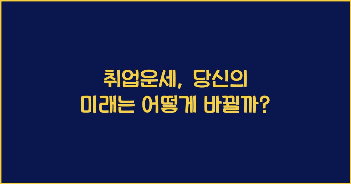 취업운세
