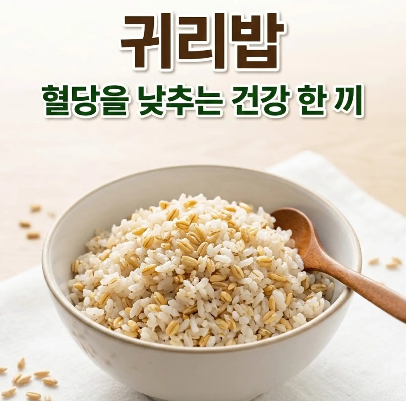귀리가 섞인 고슬고슬한 쌀밥을 도자기 그릇에 담아 나무 숟가락과 함께 놓은 건강식 완성 사진