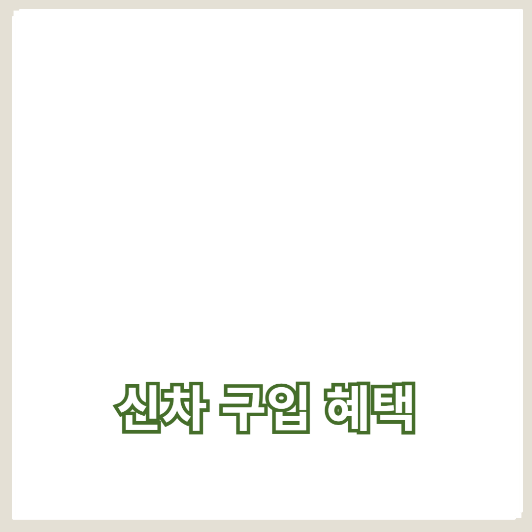 2024년 신차 구입 혜택: 할인, 금융 옵션, 최적의 구매 시기 가이드