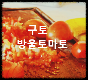 구토 방울토마토