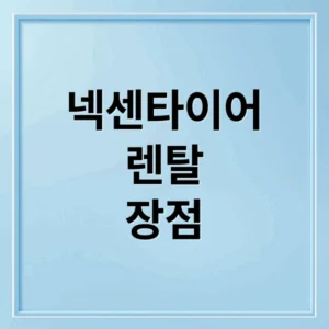 넥센타이어 렌탈 장점 완벽 분석