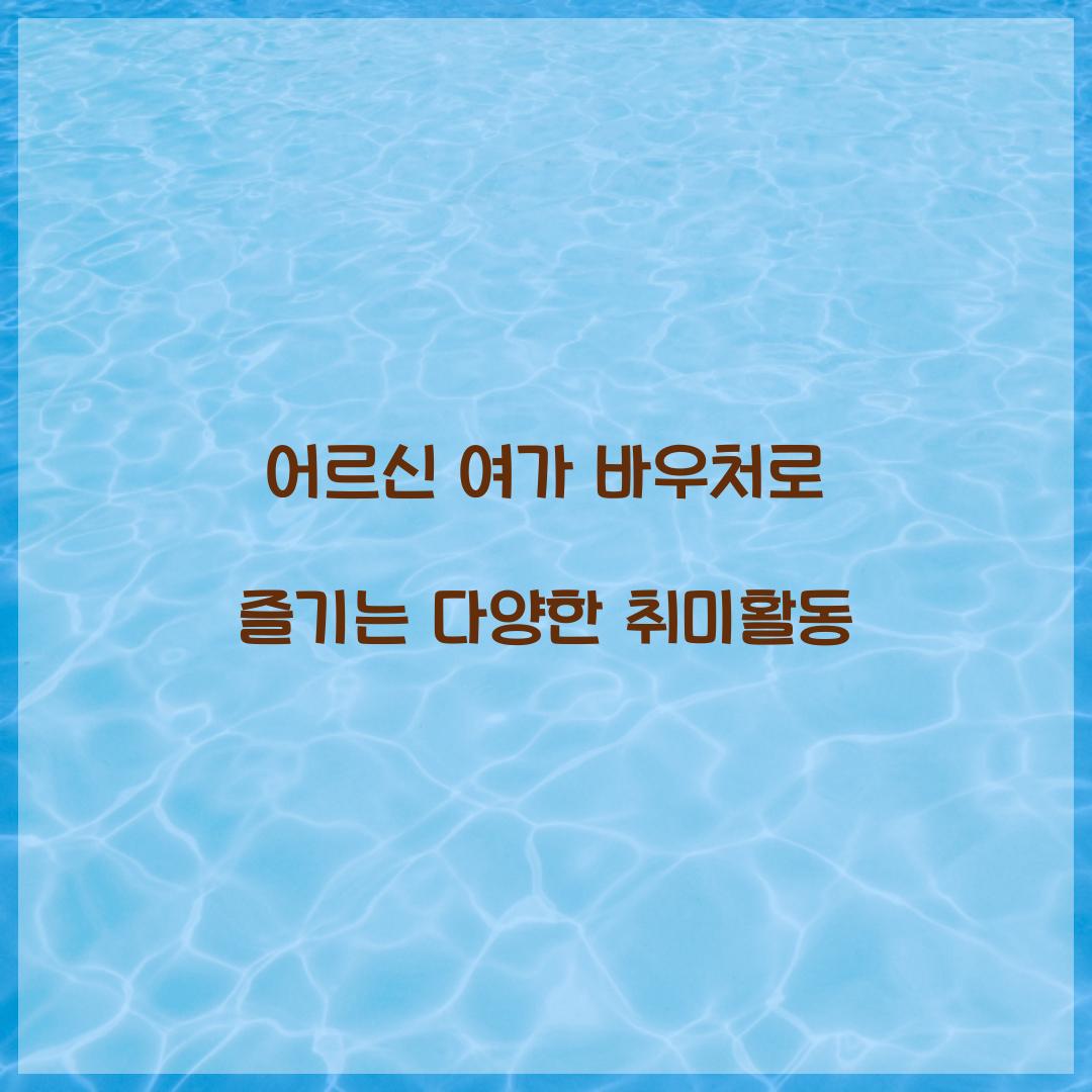 어르신 여가 바우처