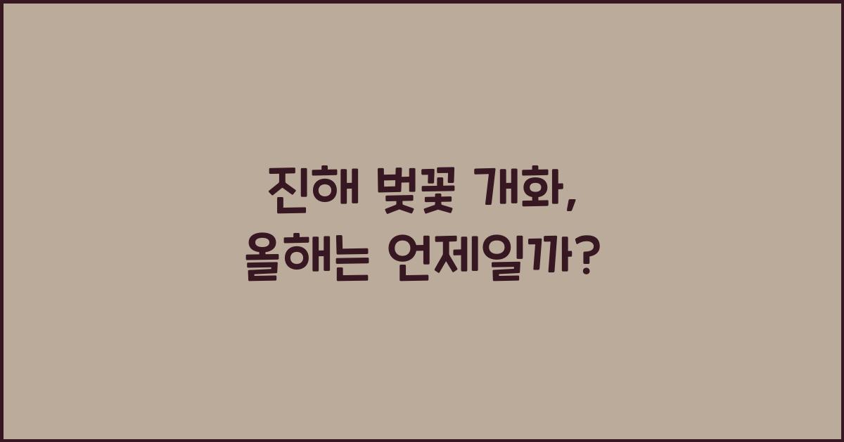 진해 벚꽃 개화