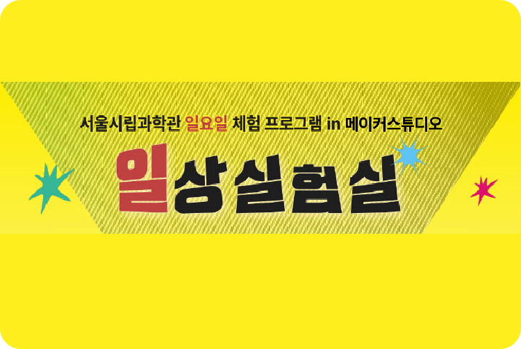 &lt;서울시립과학관 '일상 실험실'&gt;