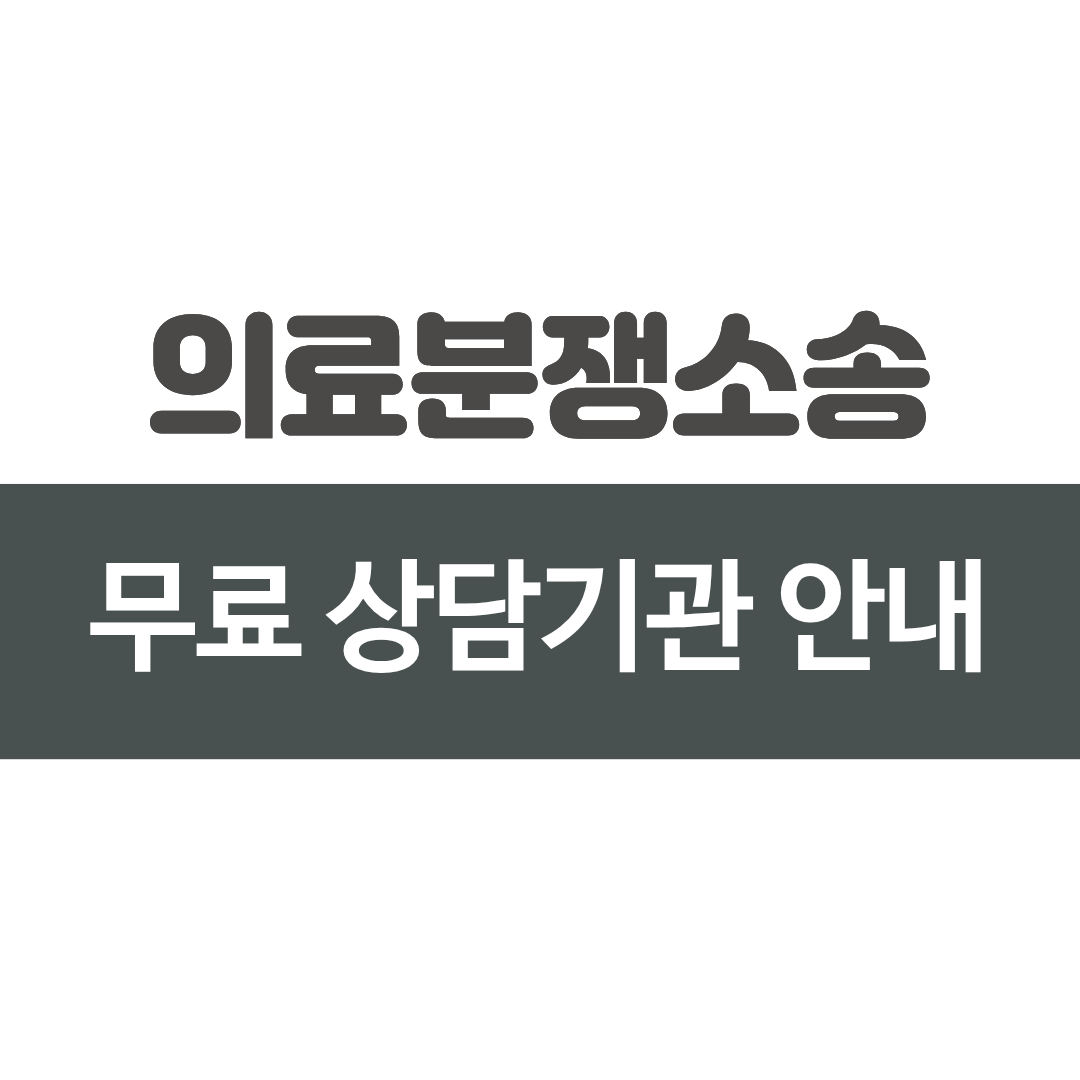 의료분쟁소송 무료 상담기관 안내, 변호사 상담, 의료사고 대처방법, 종합법률상담