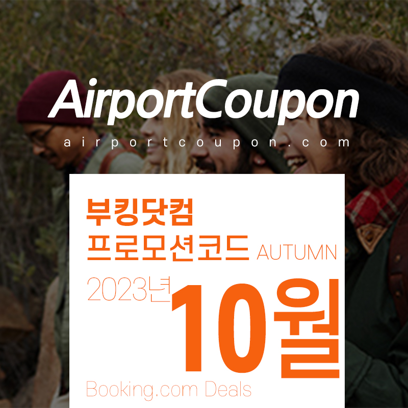 부킹닷컴 10월 프로모션코드 11월 단풍여행 서울, 부산, 강릉, 일본, 영국, 프랑스, 스페인, 독일 숙박시설예약