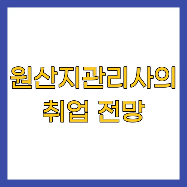 원산지관리사의 취업 전망