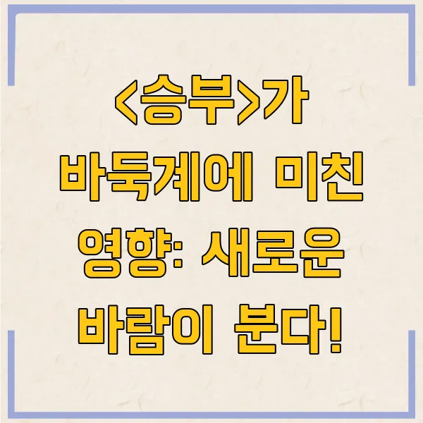 넷플릭스 영화 승부