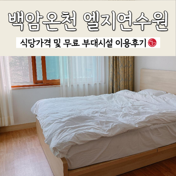 백암온천LG
