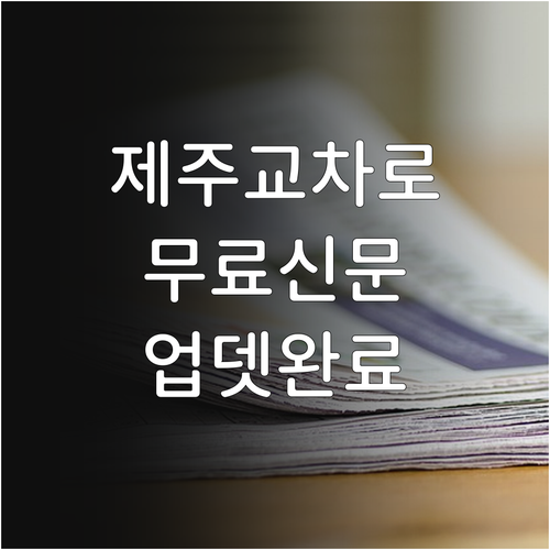 제주 교차로 무료 신문 열람 서비스 ..