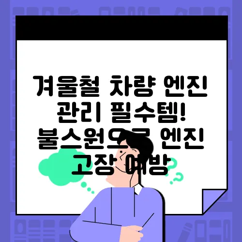 겨울철 차량 엔진 관리 필수템! 불스원으로 엔진 고장 예방