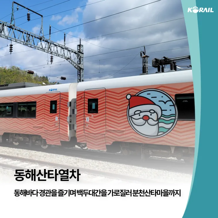 동해산타열차 시간표 예매가능한 날 가격_6