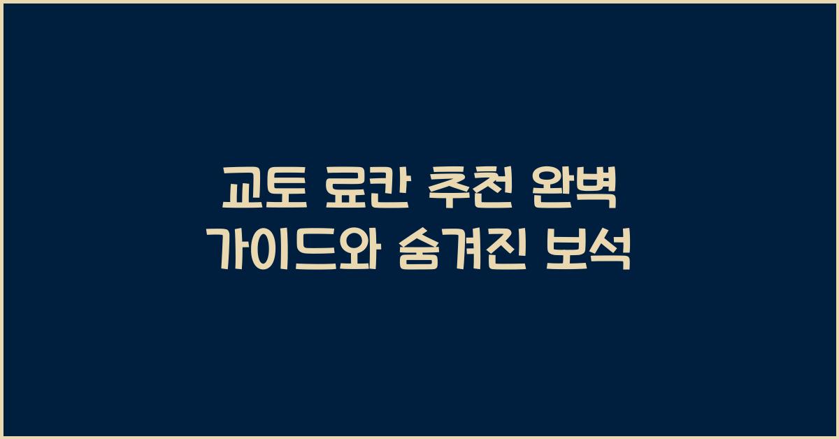 교토 료칸 추천