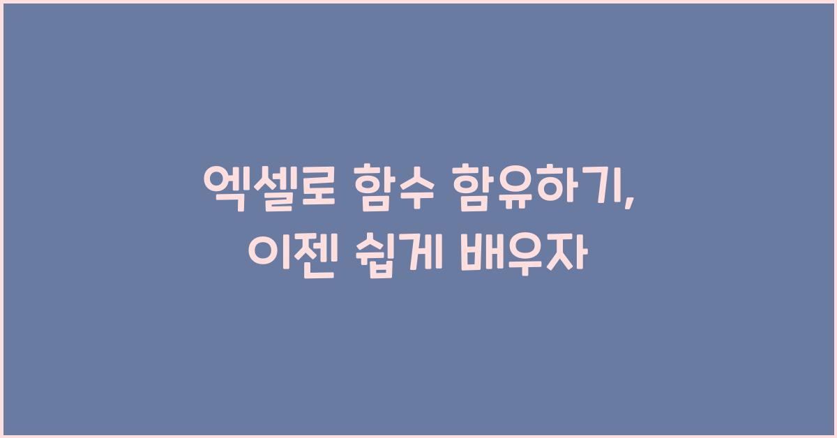 엑셀로 함수 함유하기