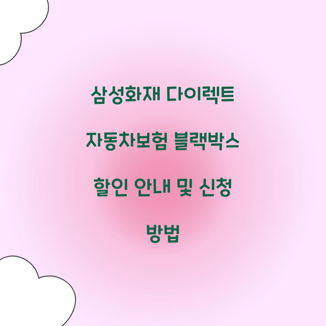 삼성화재 다이렉트 자동차보험 블랙박스 할인