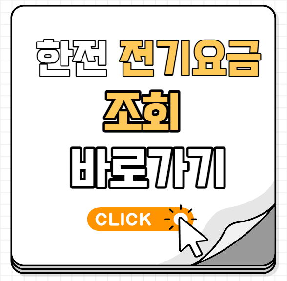 한전 전기요금 조회