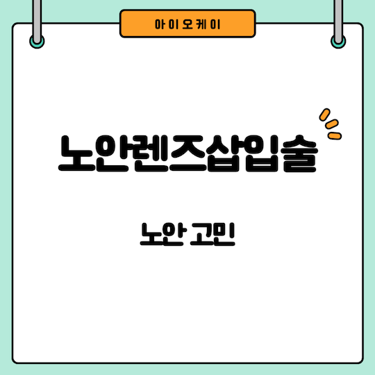 노안렌즈삽입술-노안