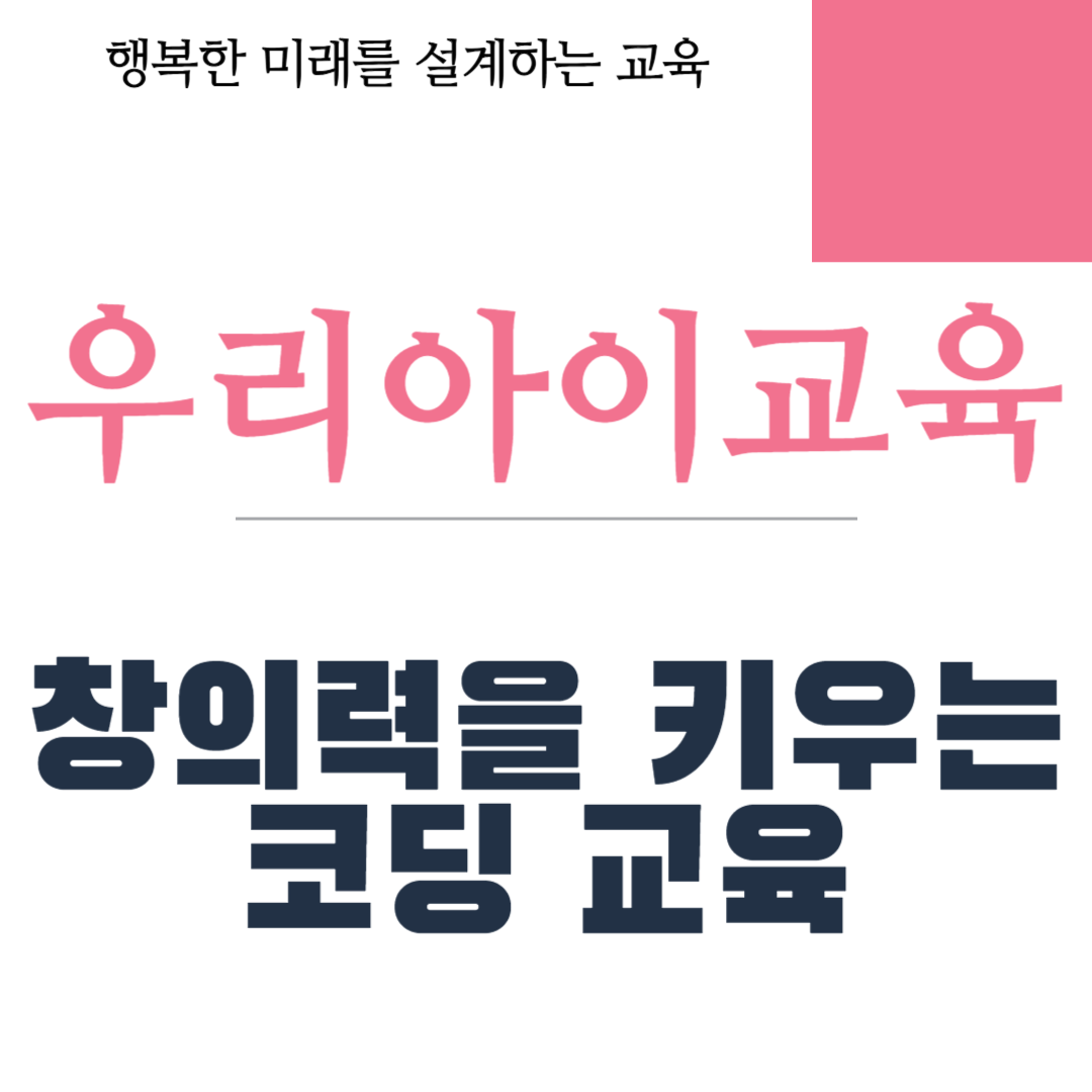 창의력을 키우는 코딩 교육
