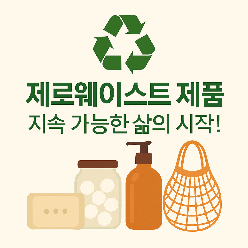 제로웨이스트-제품-모습-썸네일