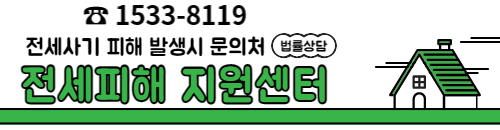 전세사기문의처