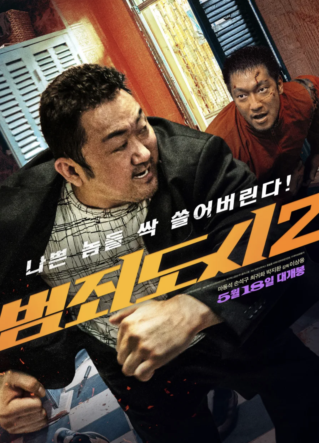 범죄 도시2