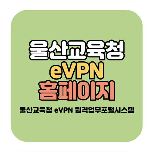 울산교육청 evpn