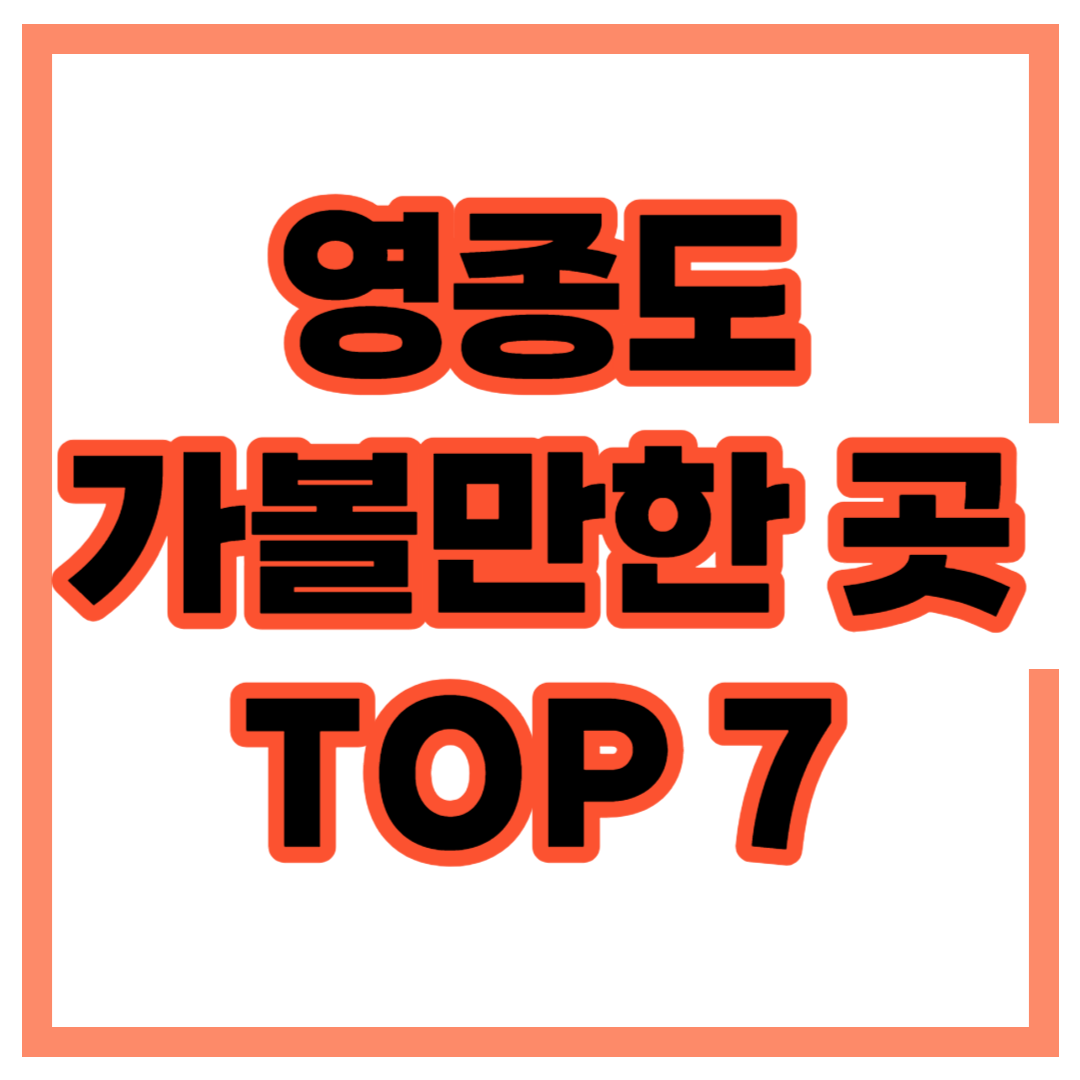 영종도 가볼만한 곳